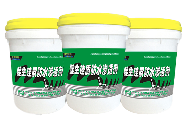 健生硅质防水渗透剂